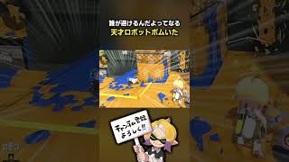天才すぎるロボットボムｗｗｗ【スプラ3】【スプラトゥーン3】 #shorts  #splatoon3   #スプラ３