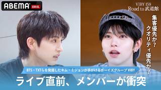 「踊らない方が良くない？」まさかの衝突！新人アイドル VIBYのセルフライブの行方は？｜#VIBYドキュメンタリー『VIBY 159 Road to 武道館』 はABEMAで無料配信中！