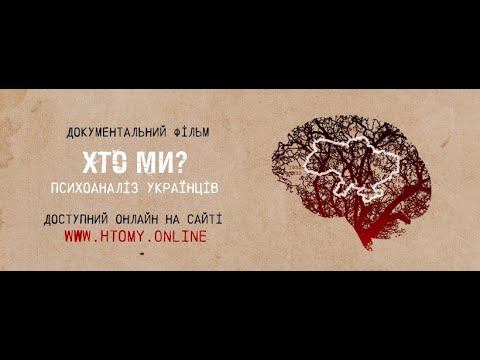 Документальний фільм "Хто Ми? Психоаналіз українців"