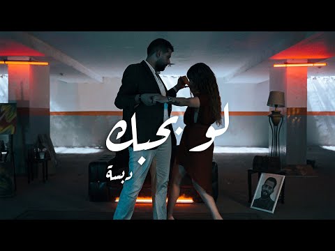 Dabaseh - Law Bahibak (Official Music Video) | دبسه - لو بحبك