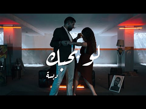 لو بحبك دبسه