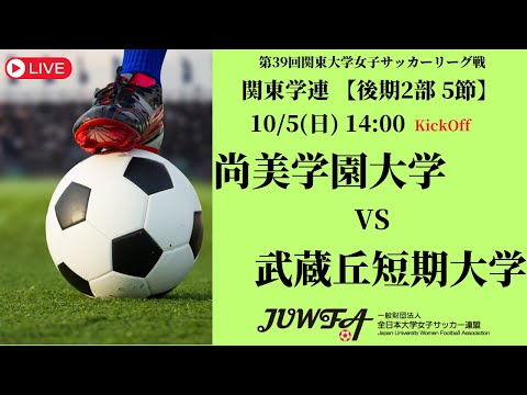 体育学科 【R7 関東学連 後期2部5節】尚美学園大学 vs 武蔵丘短期大学 10/5（日）14:00