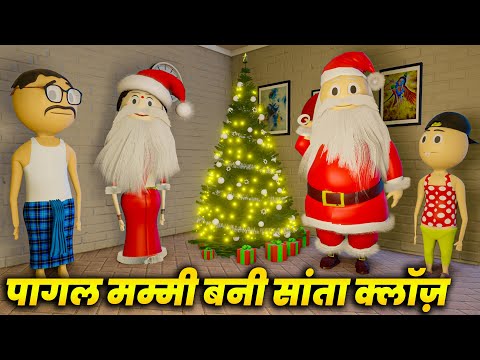 MARRY CHRISTMAS - PAGAL MUMMY BANI SANTA CLAUSE / PM TOONS