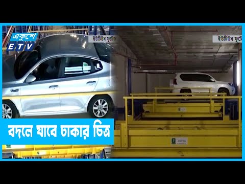 উত্তর ঢাকার ২৫০ স্থানে হচ্ছে ডিজিটাল পার্কিং