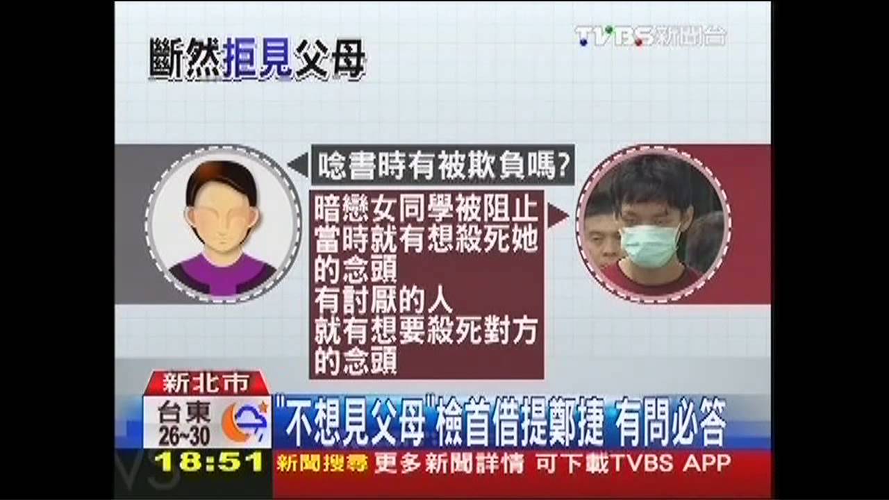 「不想見父母」檢首借提鄭捷　有問必答