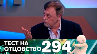 Тест на отцовство | Выпуск 294