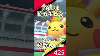 色違いピカチュウ(WCS2026)が欲しい #ポケモン #ポケモンgo