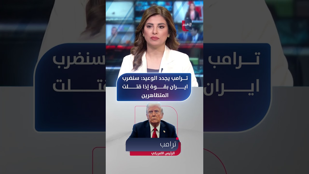 فيديو | ترامب يجدد الوعيد.. سنضرب ايران بقوة إذا قتلت المتظاهرين