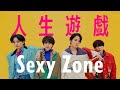 Sexy Zone ｢人生遊戯｣ (YouTube Ver.)
