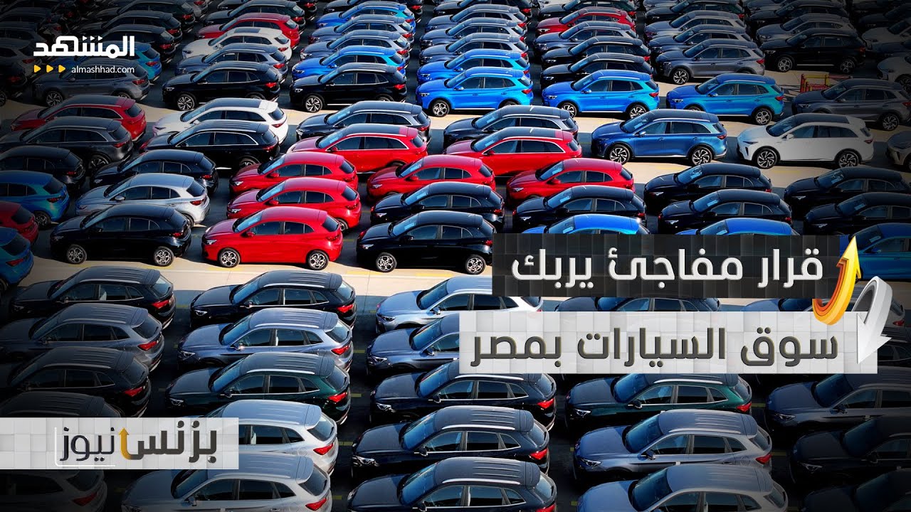إغلاق معارض السيارات يشعل الجدل في مصر - بزنس نيوز