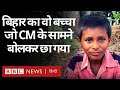 Bihari Boy Viral Video बिहार का वो बच्चा जो मुख्यमंत