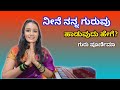 ನೀನೆ ನನ್ನ ಗುರುವು ಹಾಡುವುದು ಹೇಗೆ GuruPurnima Song 