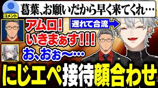 【顔合わせまとめ】女王樋口楓の一言にありがとうしか返せなくなるにじさんじライバー達【にじさんじ/切り抜き/葛葉/舞元啓介/ソフィア・ヴァレンタイン/#にじエペさい2026】