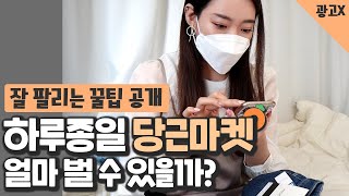 하룻동안 당근마켓만 해보고 수익공개 합니다. 빨리 잘 팔리는 방법