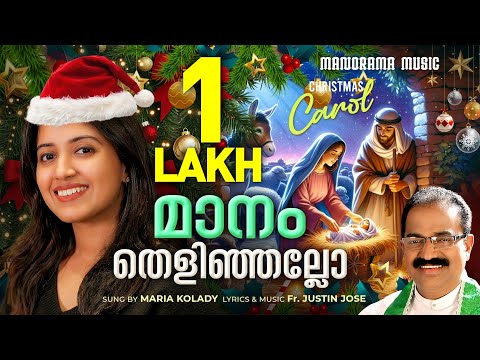 Maanam Thelinjallo | Maria Kolady | Fr. Justin Jose | Christmas Carol | New Malayalam Carol 2025