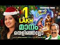 Maanam Thelinjallo Maria Kolady Fr Justin Jose Christmas Carol New Malayalam Carol 2025
