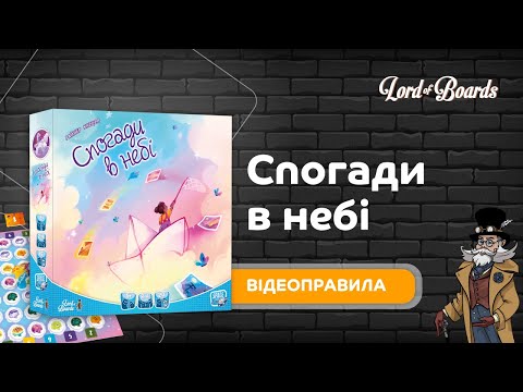 Настольная игра Lord of Boards Воспоминания в небе (LOB2345UA)