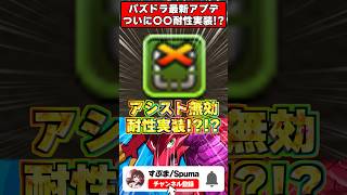 【朗報】アシスト無効耐性がついに実装！？！？パズドラ最新アプデでぶっ壊れ武器爆誕ｗｗｗ #パズドラ #shorts