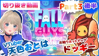 【Fallguys】天色おとは＆お触りホットドッグのドッギー切り抜きPart3後半【フォールガイズ】