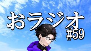 おラジオ#59／醜くても生きていたい／新卒一日辞め男