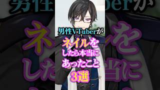 男性Vがネイルをしたら本当にあったこと #あるある #メンズネイル #vtuber #四季凪アキラ