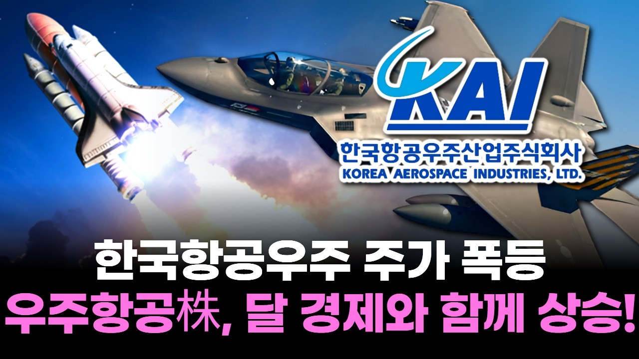 한국항공우주 주가 폭등! 우주항공株, 달 경제와 함께 상승!