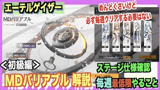 【エテゲザ】日課だけこなせばオッケー！MDバリアブルの解説（前編）【エーテルゲイザー】【深空之眼-Aether Gazer -】