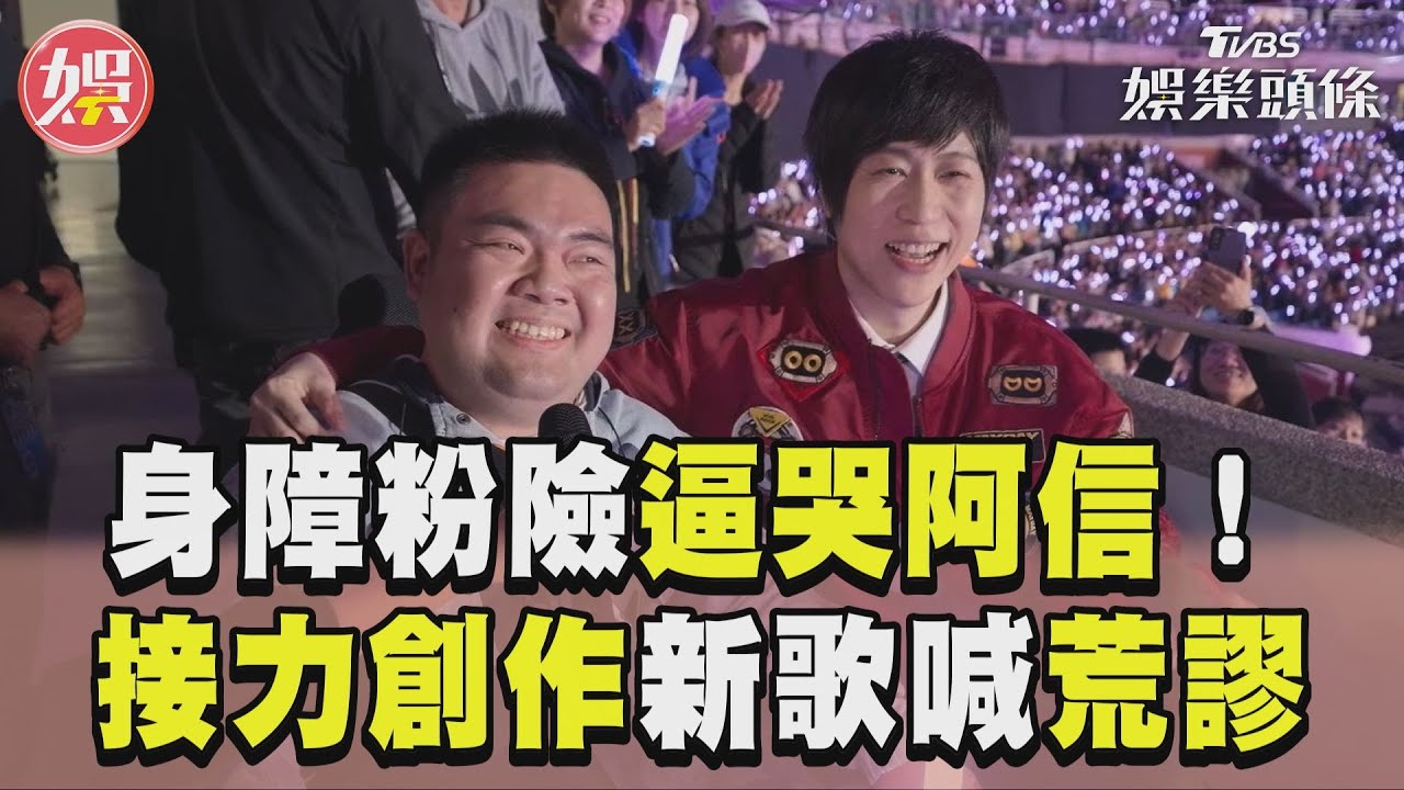 影音/五月天演唱會身障粉「險逼哭阿信」 工讀生舉牌接力創作新歌喊荒謬!