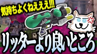 スペースシューター弱いけどリッターよりも良いところ見つけた！【スプラトゥーン3】