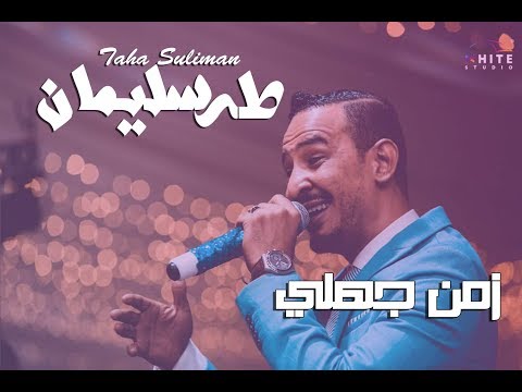 زمن جهلي - طه سليمان