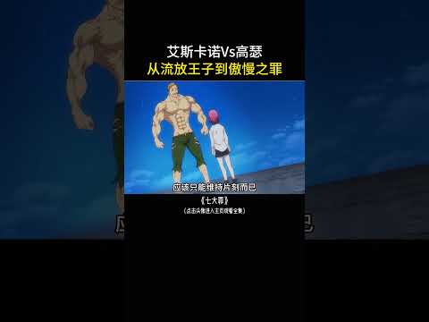 艾斯卡诺Vs高瑟，从落魄王子到傲慢之罪