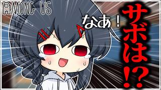 【AmongUs#341】なあ！なんでサボを起こさないんだ教えてくれよ！！！！！