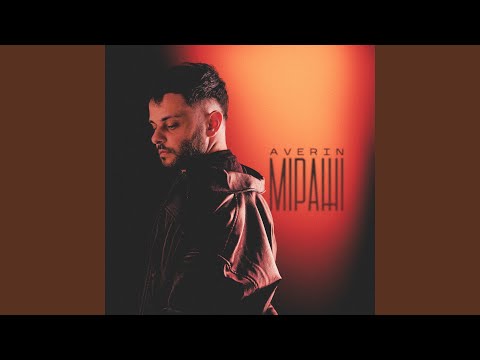 Міражі