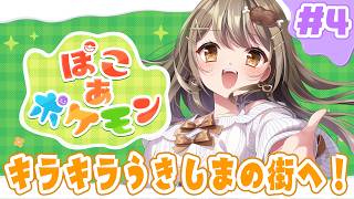 〖ぽこあポケモン￤雑談〗キラキラうきしまの街いくよ～！✨#4〖おりりん.￤vtuber 〗