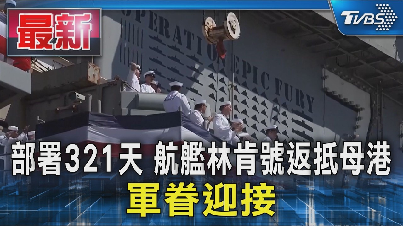 部署321天 航艦林肯號返抵母港 軍眷迎接