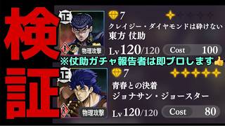 【オラドラ】最速実戦検証‼️本日実装フェス限東方仗助1凸Lv.120vsジョナサン・ジョースター5凸Lv.120😆【ジョジョの奇妙な冒険 オラオラオーバードライブ】【うらぽーGG】