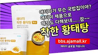 애터미 착한 황태탕 어디까지 먹어봤니?