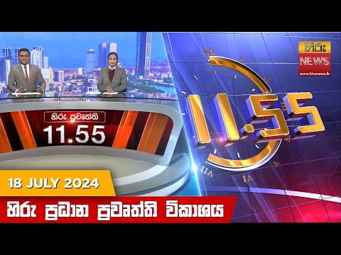 Hiru News 11.55 AM | 2024-07-18