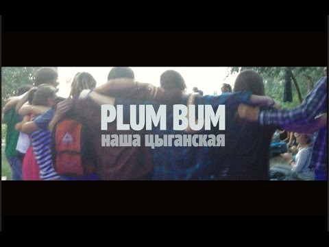 PLUM BUM - Наша цыганская (Нанэ цоха)(2015 Внезапныйконцерт Брест)