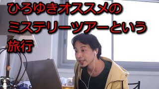 【ひろゆき】ひろゆきがオススメするミステリーツアーについて【切り抜き】