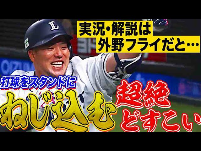 【実況解説ア然…】ライオンズ・山川『打球をスタンドにねじ込む』超強引どすこい!!