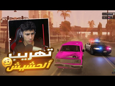 تهريب الممنوعات بطريقه جديده (تهريب الحشيش )😵 MTA SA | Middle East |الحياه الواقعيه