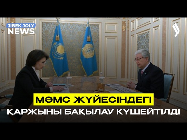 МӘМС жүйесіндегі қаржыны бақылау күшейтілді