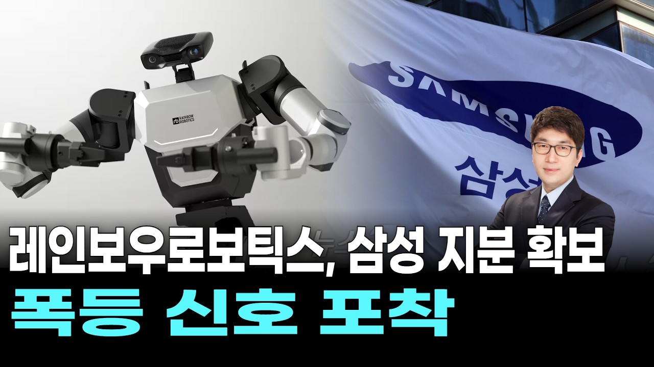레인보우로보틱스, 삼성 지분 확보…폭등 신호 포착
