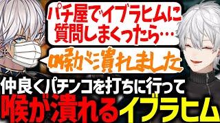 イブラヒムの喉が壊れた原因となったパチ屋でのエピソードを語る葛葉【にじさんじ/切り抜き/しゃるる杯/LoL】
