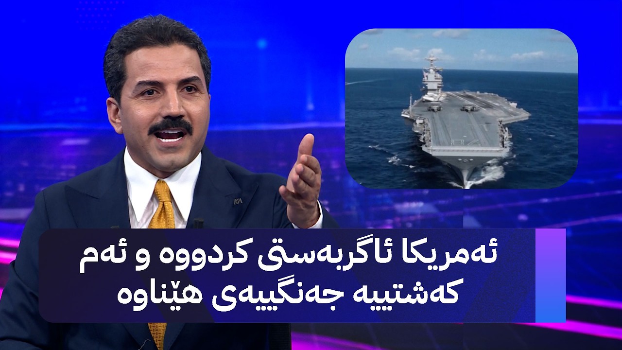 ڤیدیۆ | ئەمریکا ئاگربەستی کردووە و ئەم کەشتییە جەنگییەی هێناوە