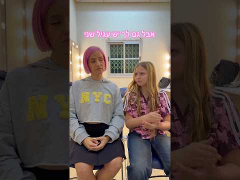אמא מול בת 🫠 #מורןטרסוב #אמהטרסוב