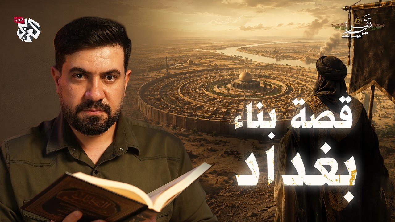 قصة بناء بغداد │ تقريبا │ الموسم الثالث │ الحلقة 16