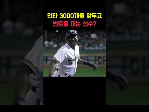3천 안타까지 딱 하나, 그런데 번트를 댔다