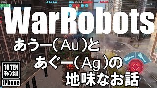 10点ch【War Robots 実況 GamePlay】#245 あぐー(Ag)とあうー(Au)の地味なお話
